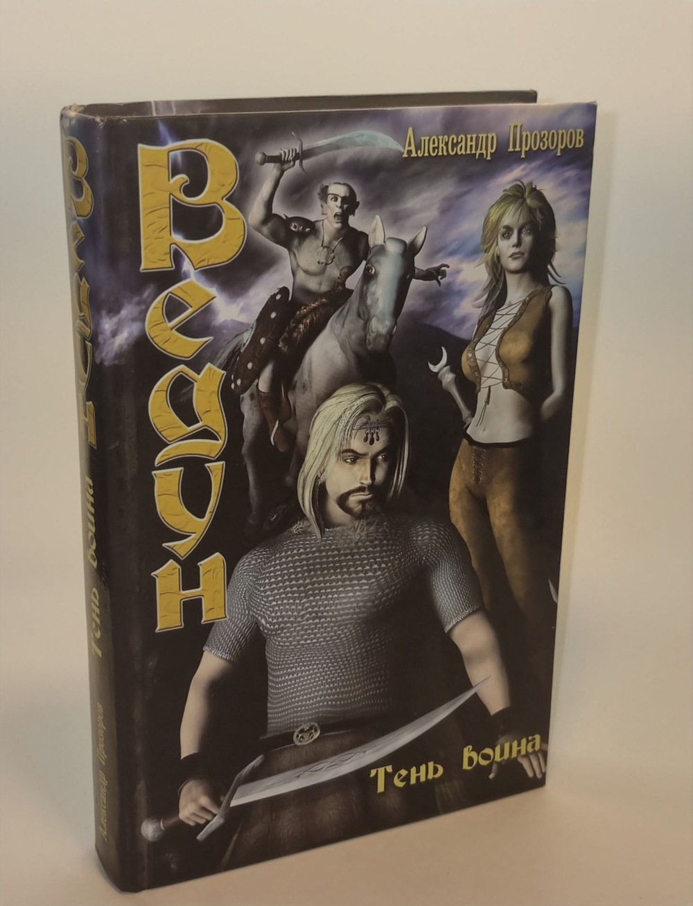 Ведун. Тень воина. Прозоров Александр Дмитриевич