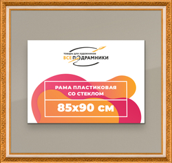 Рамка 85x90 для постера и фотографий