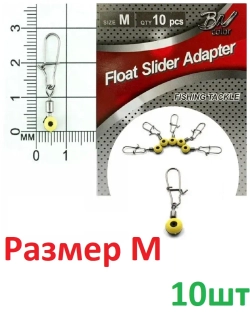 Крепеж для скользящего поплавка FLOAT SLIDER ADAPTER