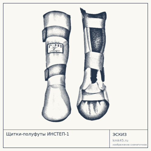 Щитки-полуфуты ИНСТЕП-1 — от 1 800 ₽