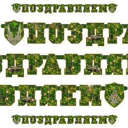 Гирлянда ПОЗДРАВЛЯЕМ Камуфляж 200см.