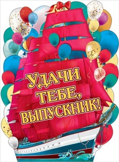 Плакат "Удачи тебе, выпускник!" 44х60 см