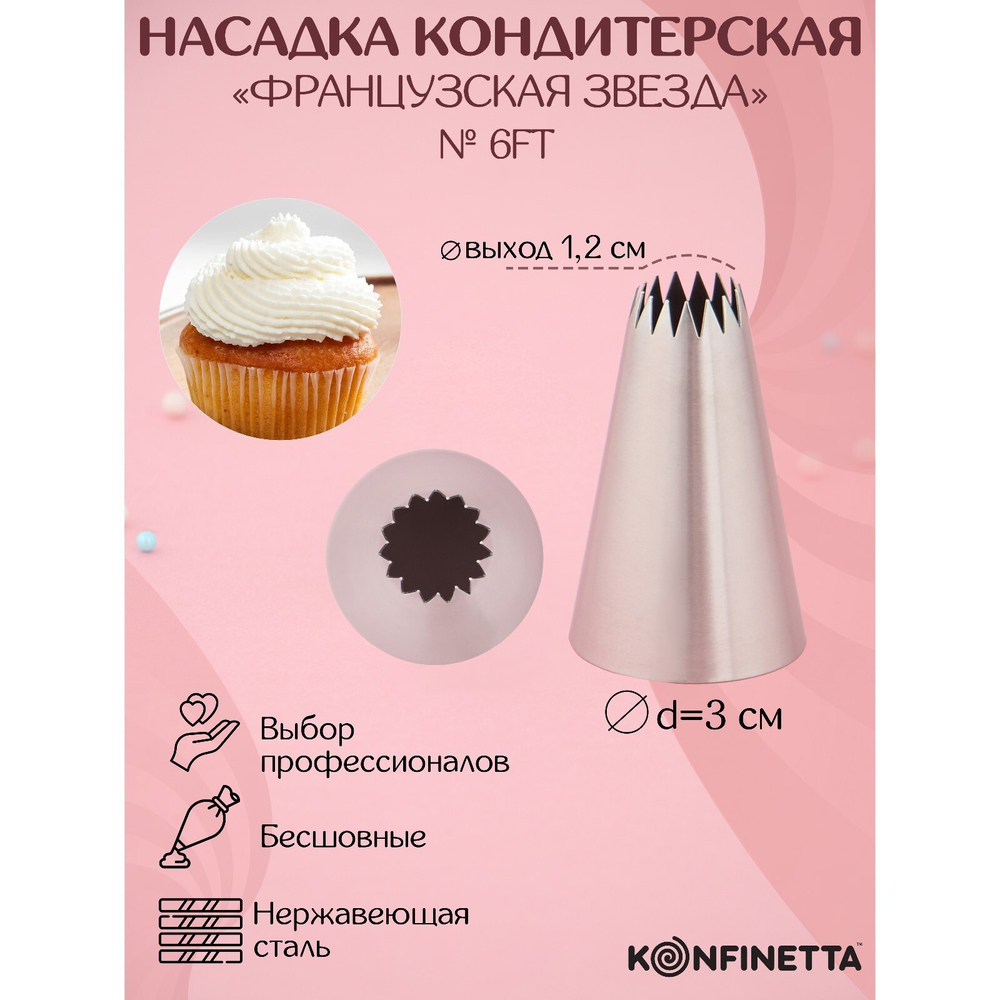 Насадка кондитерская «Французская звезда», d=3 см, выход 1,2 см, нержавеющая сталь