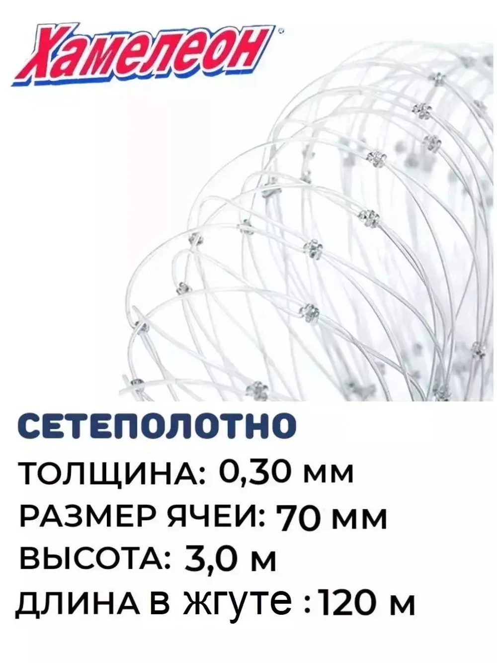 Сетеполотно леска 0,30 мм, ячея 70 мм, высота 3,0 м кукла