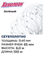 Сетеполотно леска 0,40 мм, ячея 65 мм, высота 6,0 м зеленый