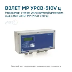 Расходомер-счетчик ультразвуковой для вязких жидкостей ВЗЛЕТ МР (УРСВ-510V ц)