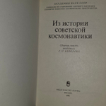 Из истории советской космонавтики. Сборник памяти С.П. Королева.