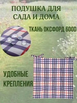 Подушка на стул 40х40 / клетка Барбарис 2 завязки