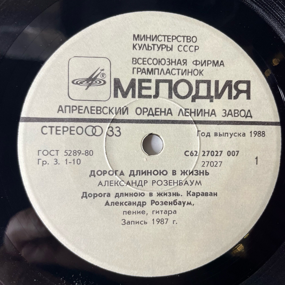 Винтажная виниловая пластинка 7 дюймов (маленькая пластинка) Александр Розенбаум Дорога Длиною В Жизнь (СССР 1988)