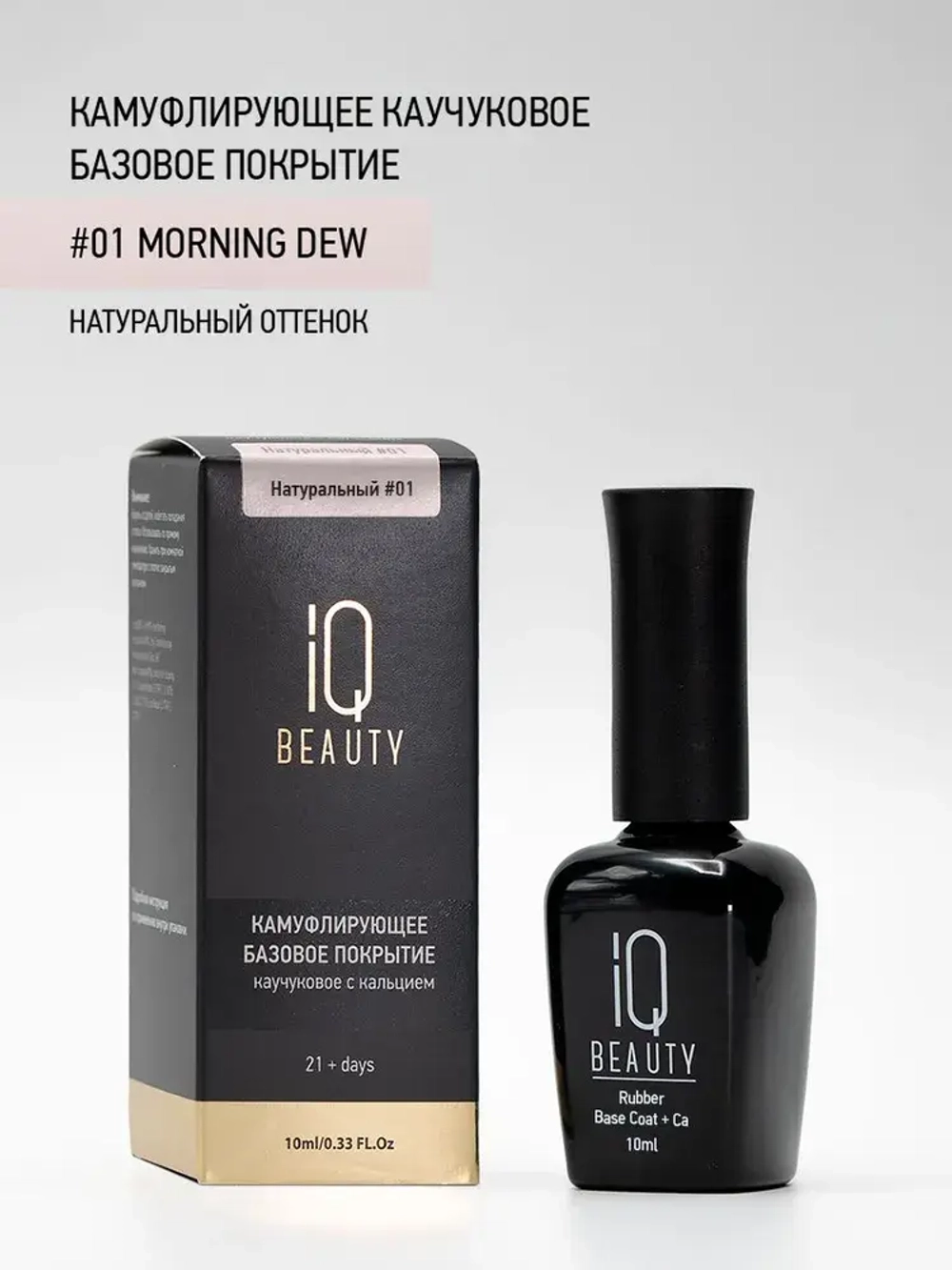 IQ BEAUTY Камуфлирующая база #01 Morning dew, 10 мл натуральный