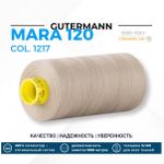 Нитка Gutermann Mara 120 (1000 метров), 1 кат., универсальная | 1217 бежевый