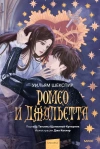 Ромео и Джульетта (С иллюстрациями Джо Котляр)