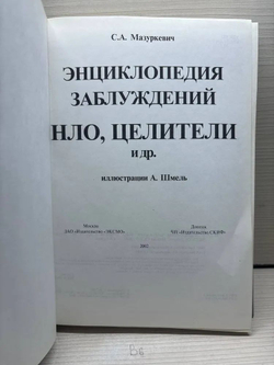 Энциклопедия заблуждений. НЛО, целители и др.