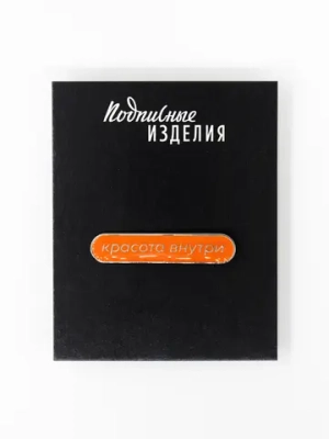 Значок эмалированный «Красота внутри»