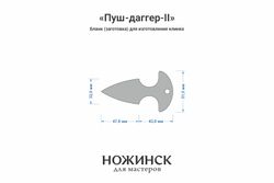 Заготовка для ножа, сталь M398 3,5мм. Модель "Пуш-даггер-II" с клинком 46мм, ТО 64-65HRC