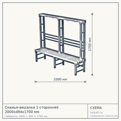 Скамья-вешалка 1-сторонняя 2000х494х1700 мм — от 19 000 ₽