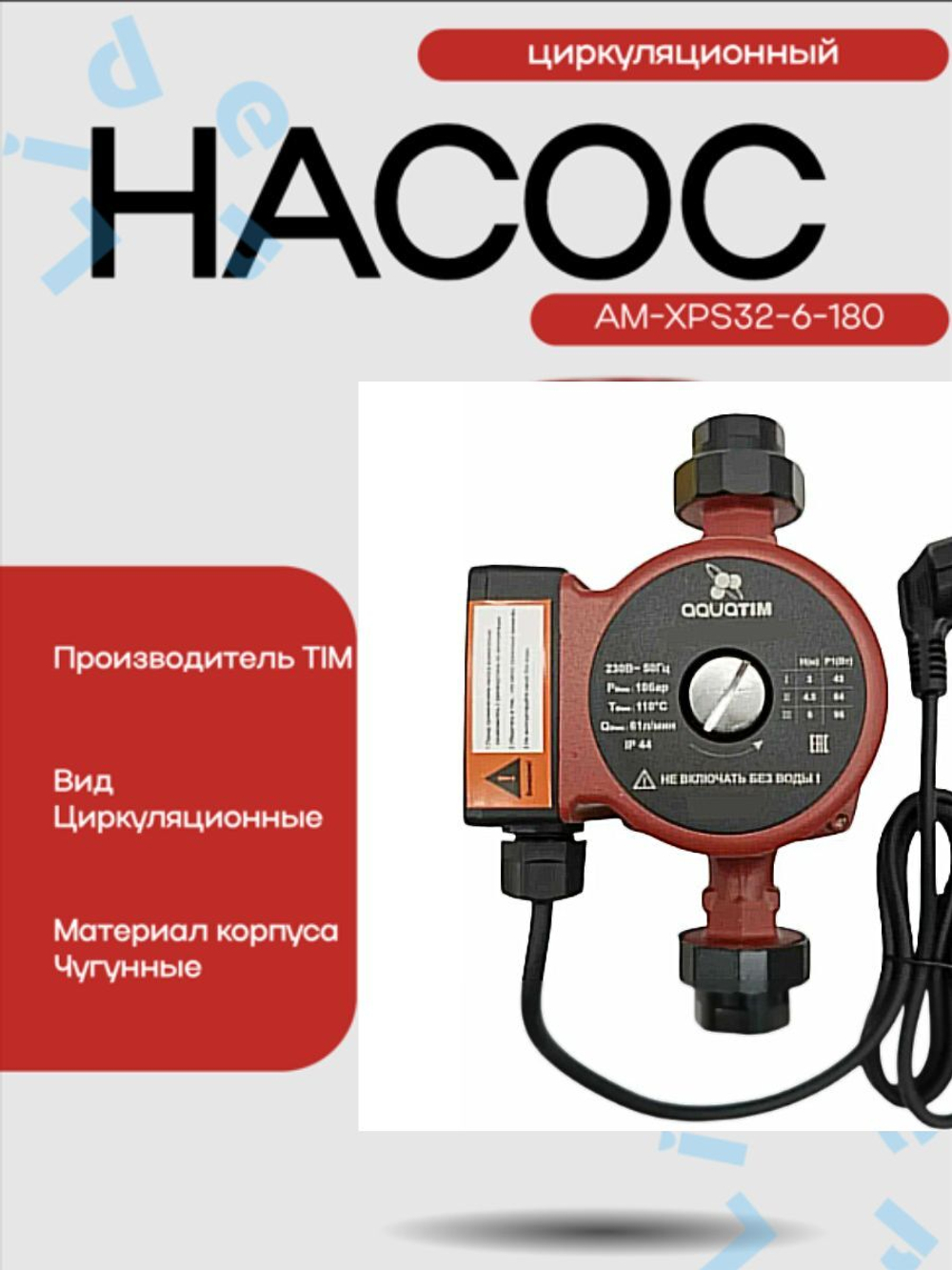 Насос Циркул.ЭКОН. AM XPS32-6-180 AquaTim