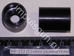 МР-153,155 (Стойка  удлинителя) пружины магазина 00433