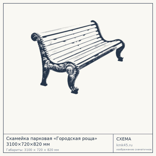 Скамейка парковая «Городская роща» 3100×720×820 мм — от 24 000 ₽