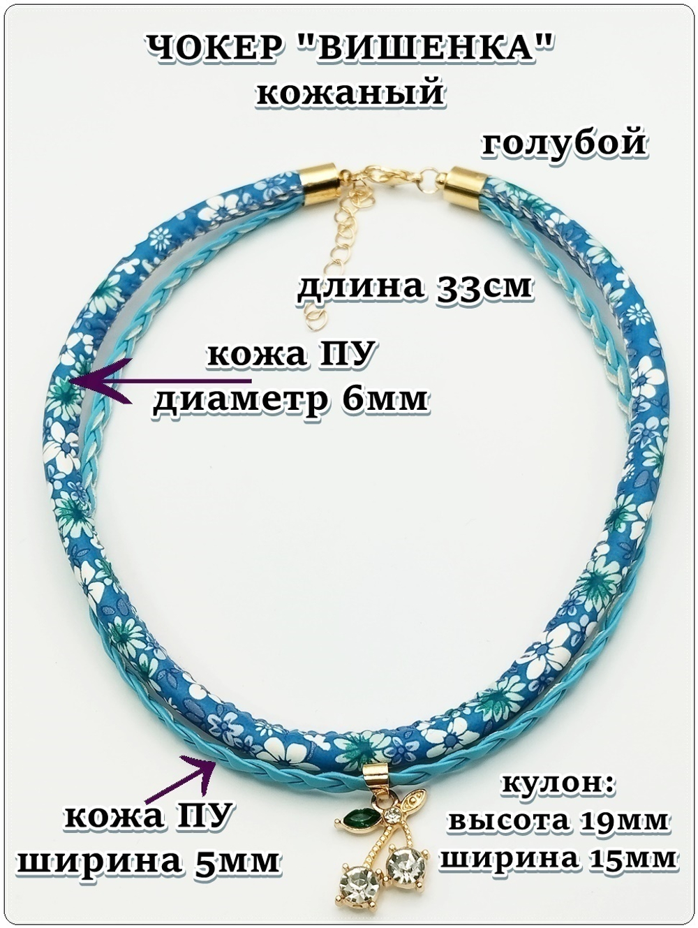 Кожаный чокер "Ромашки, вишня" голубой.
