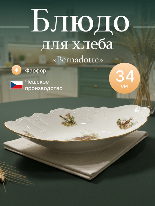 Блюдо для хлеба "Bernadotte" Охотничьи сюжеты 34 см