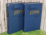 Ирина Гуро. Избранное в 2 томах (комплект из 2 книг)