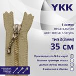 Молния металл YKK Т3 (3 мм) 1 зам., н/раз., 35 см, темная латунь, цв. 573 св.бежевый, уп.10 шт