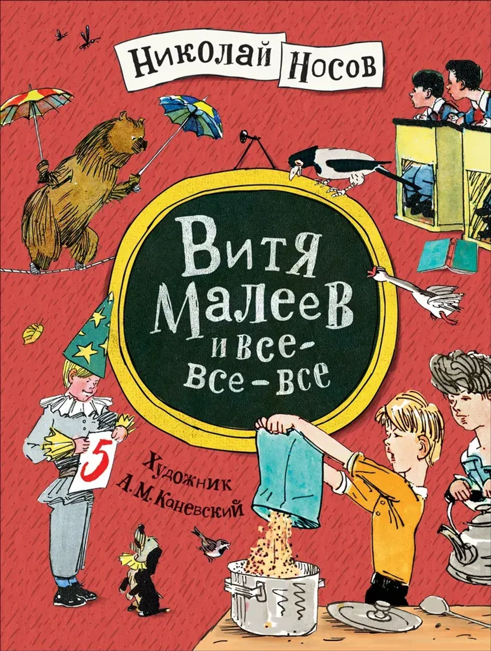 Витя Малеев и все-все-все. Николай Носов