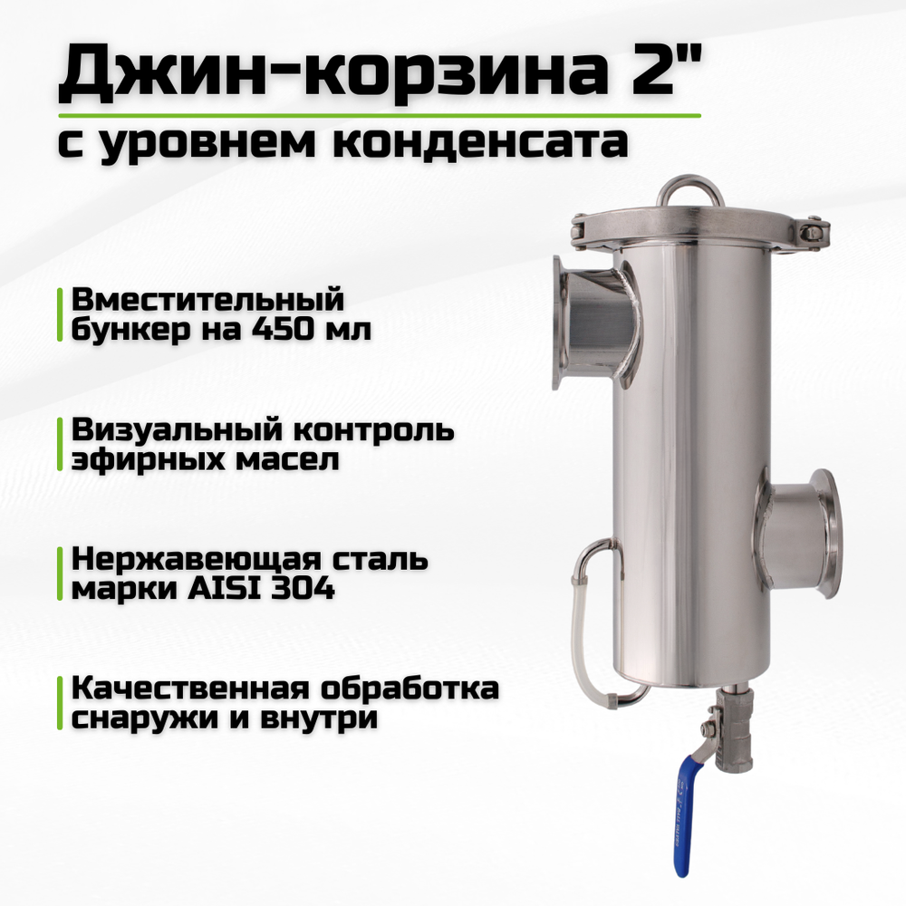 Джин корзина 2 для самогонного аппарата