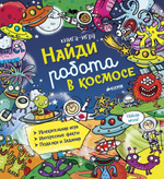 Найди робота в космосе