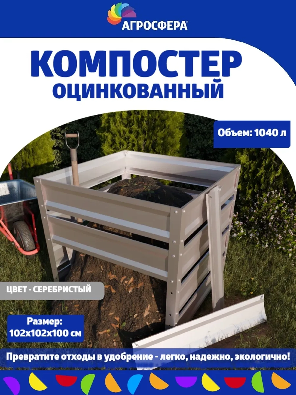 Компостер садовый оцинкованный 1040 л серебристый