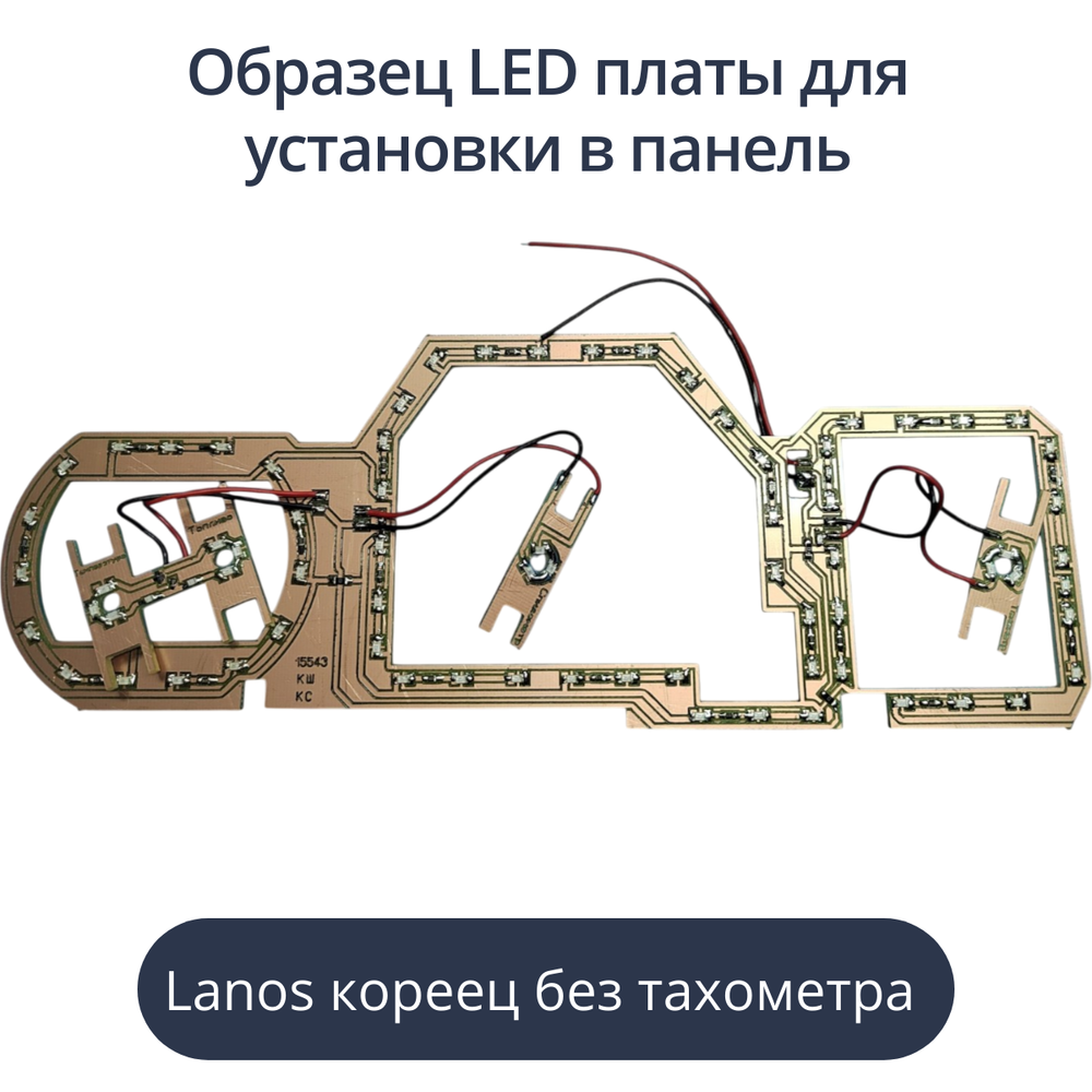 Светодиодная плата для панели Lanos с тахометром - кореец (индивидуальный заказ по цветам)