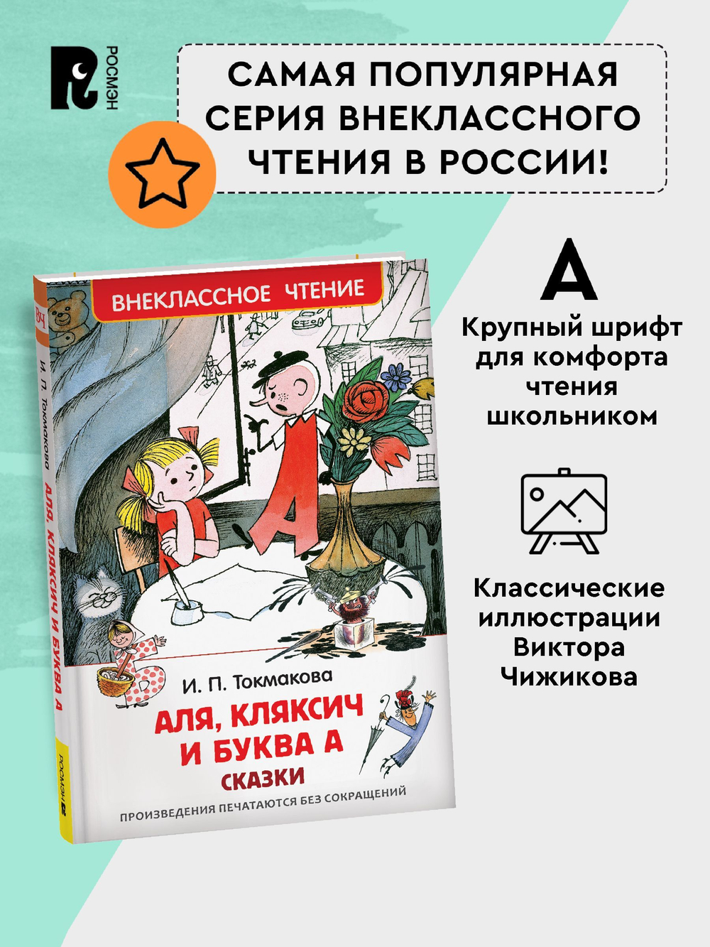 Токмакова И. Аля, Кляксич и буква А (ВЧ)