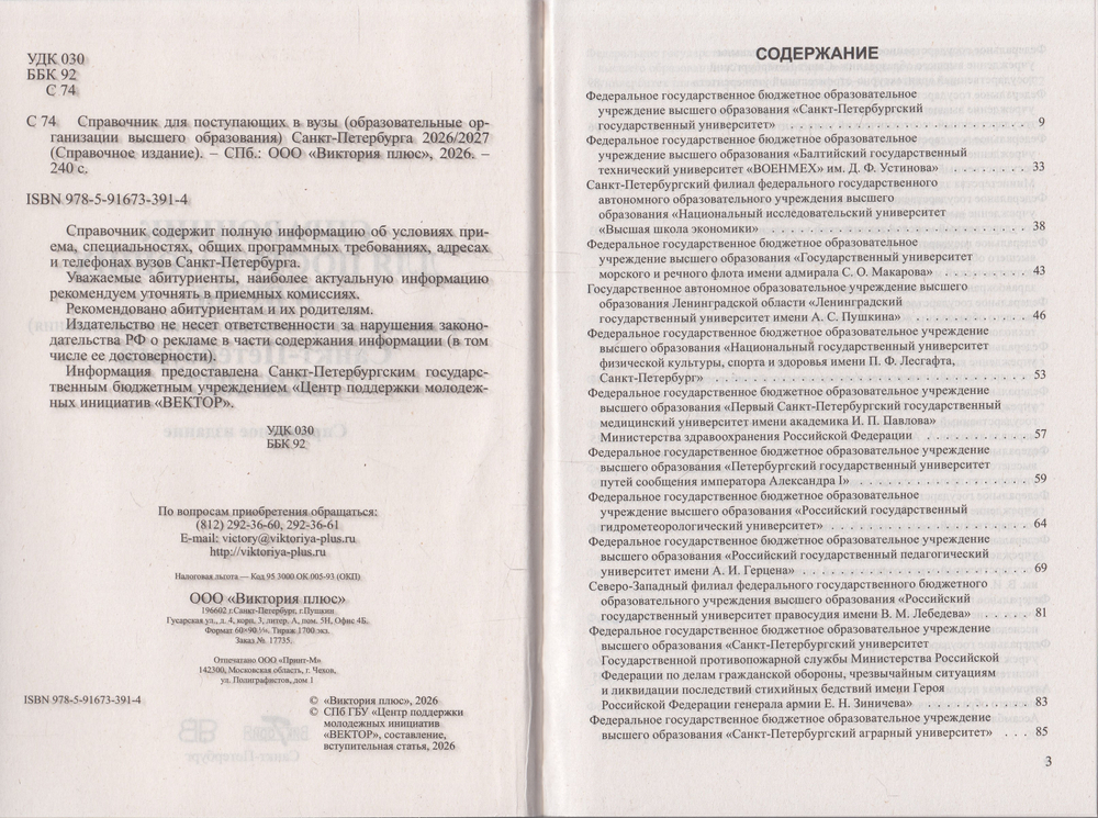 Справочник для поступающих в ВУЗЫ Санкт Петербурга 2026/2027 г.