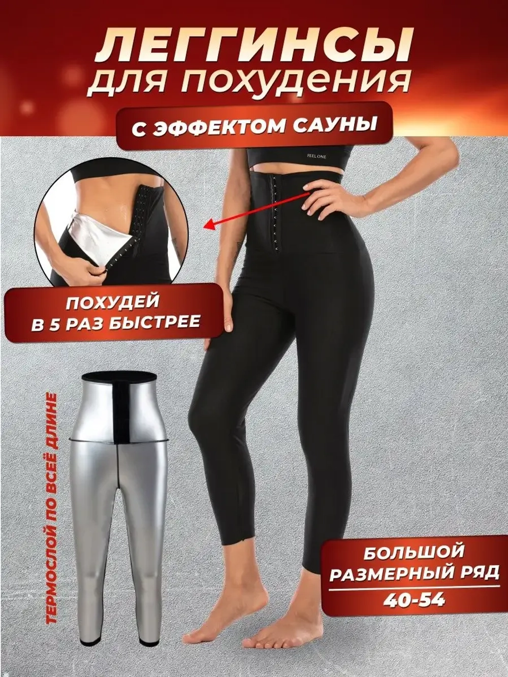 Спортивные штаны для похудения