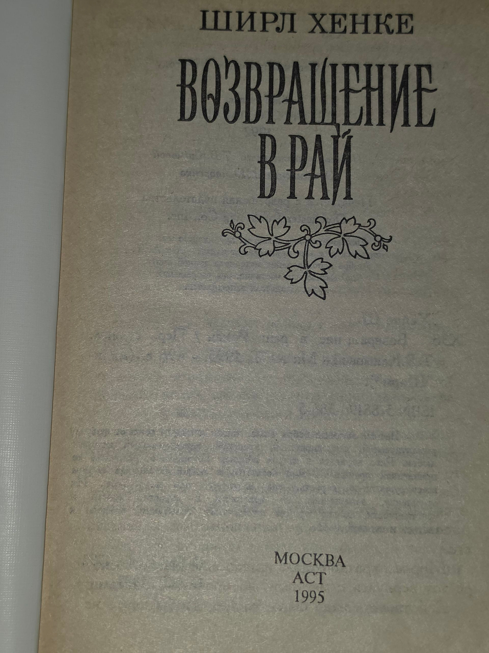 Книга "Возвращение в рай"