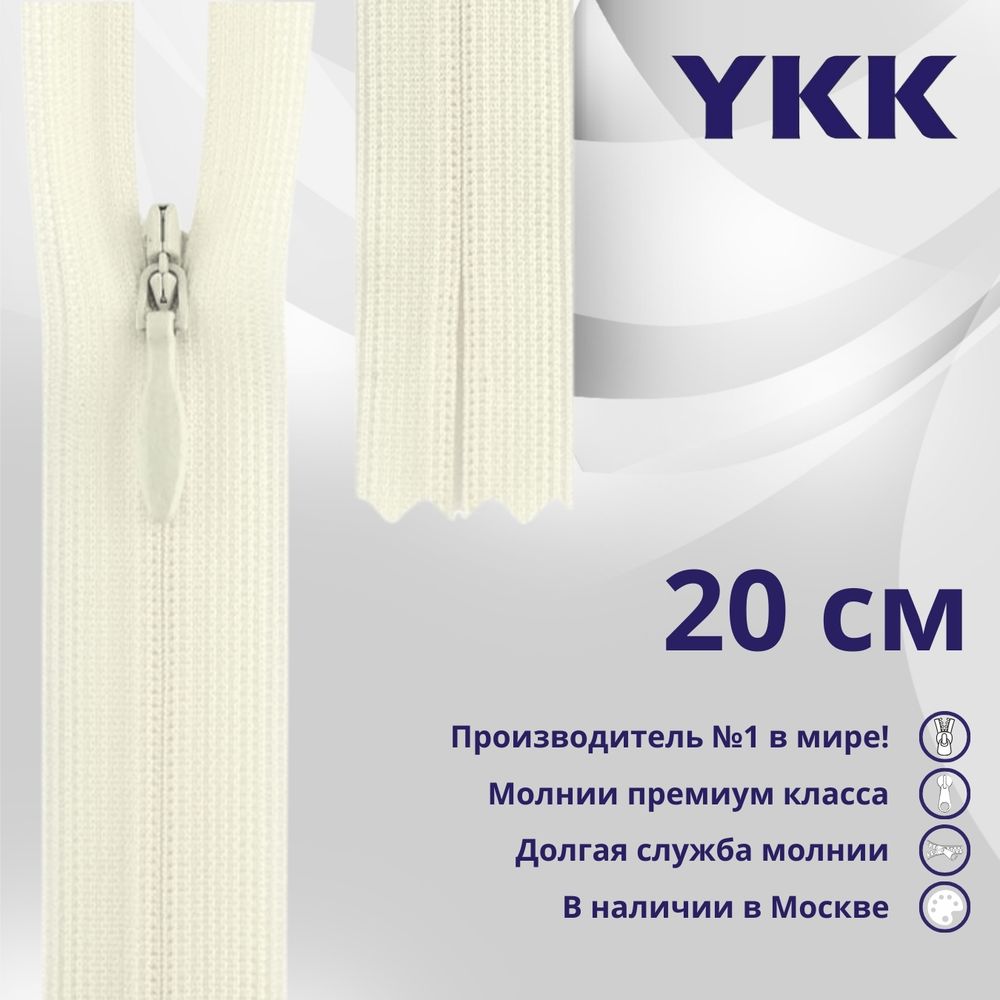 Молния потайная (скрытая) YKK Т3 (3 мм) 1 зам., н/раз., 20 см, (3) цв. 841 молочно-бежевый, уп.10 шт