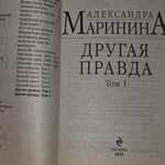 Маринина Александра. Другая правда. Том 1