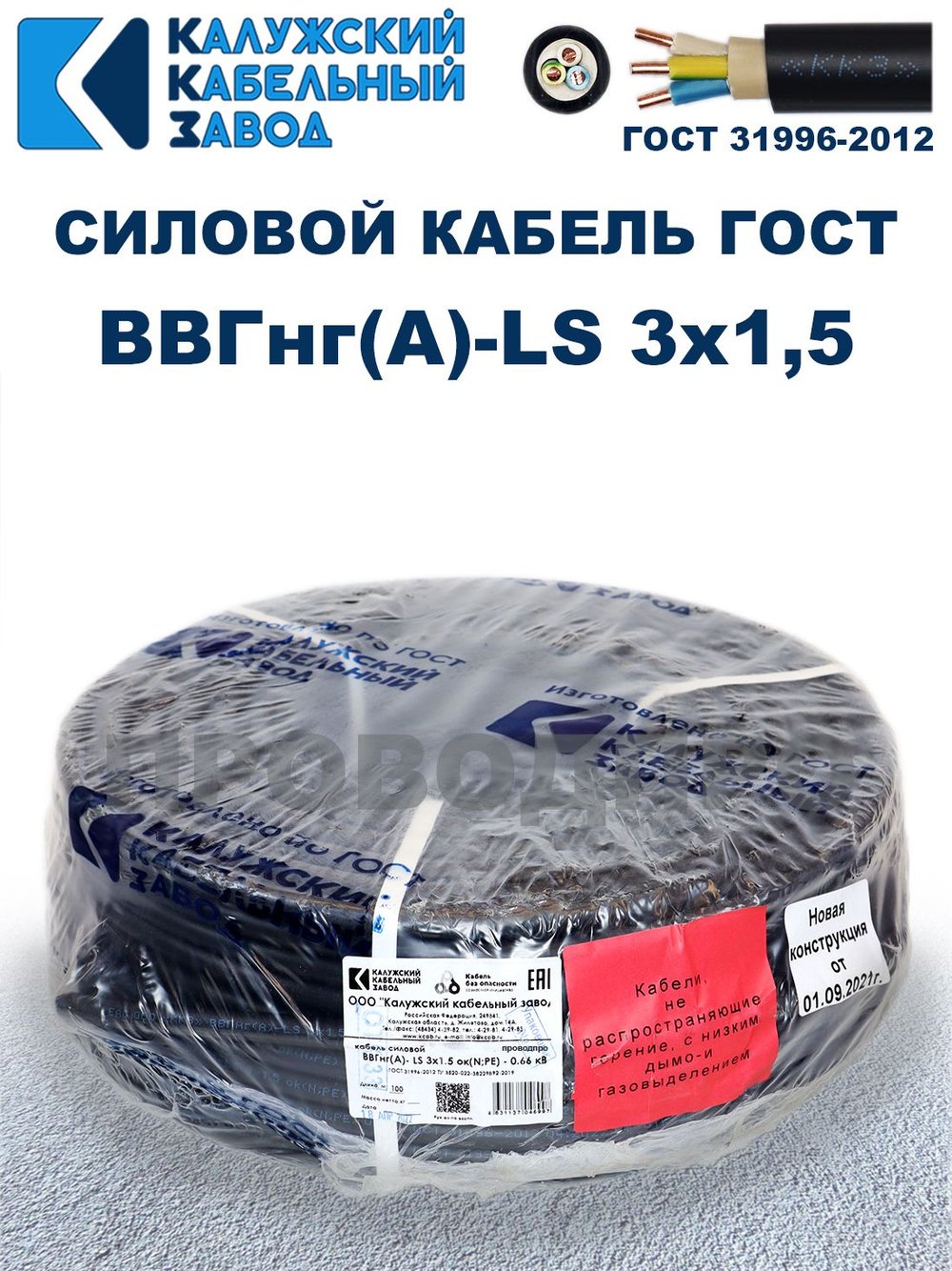 Кабель ВВГнг(А)-LS 3х1,5 ГОСТ, 15 метров, Калужский кабельный завод
