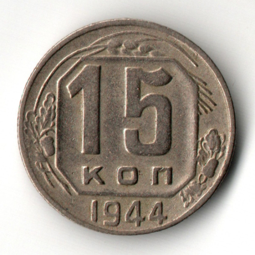 15 копеек 1944 год