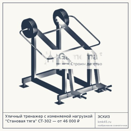 Уличный тренажер с изменяемой нагрузкой "Становая тяга" СТ-302 — от 46 000 ₽