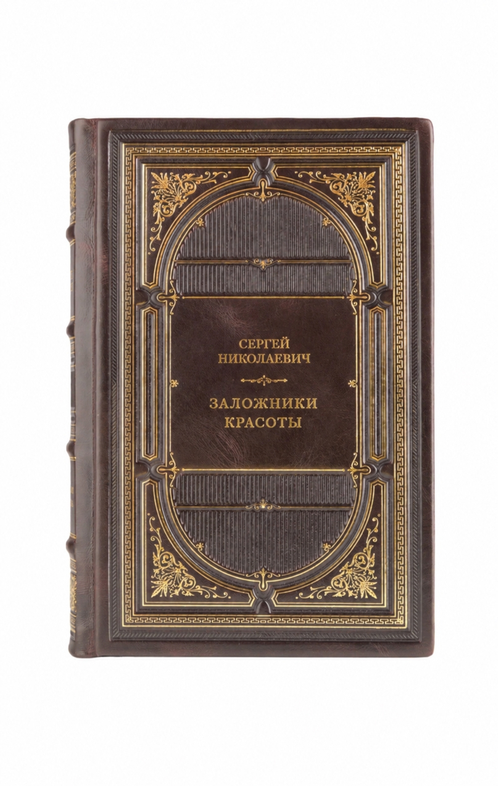 Сергей Николаевич - Заложники красоты. Книга в кожаном переплёте.