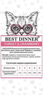 Best Dinner 85г пауч Exclusive Sterilised Влажный корм мусс сливочный для стерилизованных кошек Индейка с клюквой