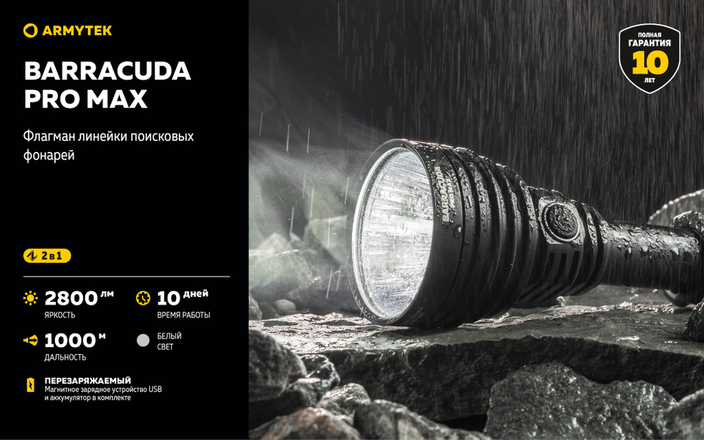 Фонарь Armytek Barracuda Pro Max Magnet USB 2800 люмен F10501C