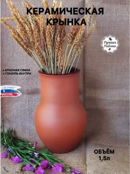Керамическая крынка 1,5л