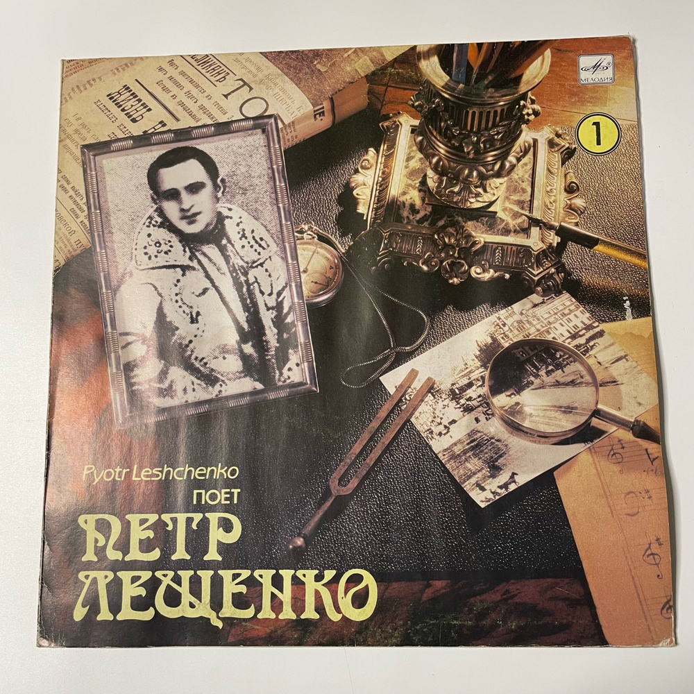 Винтажная виниловая пластинка LP Пётр Лещенко Поёт Пётр Лещенко 1 (СССР 1990)