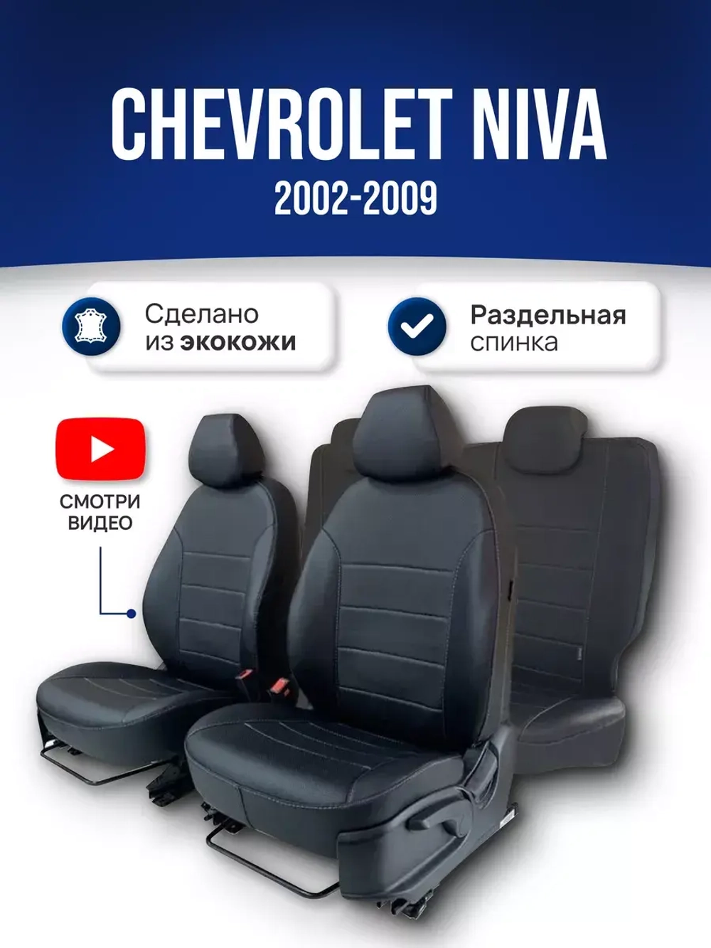 Чехлы в машину Шевроле Нива (2002-2009)