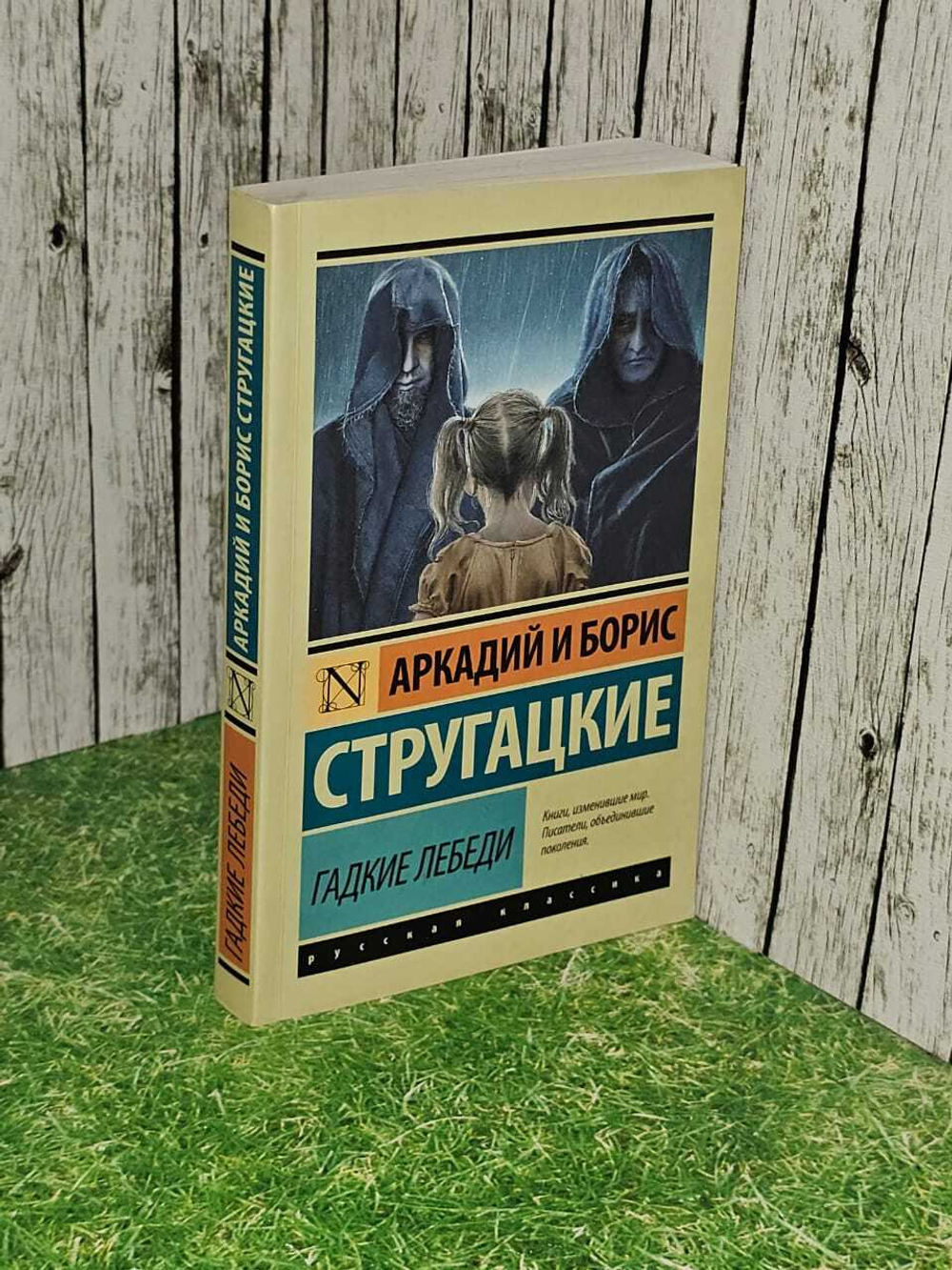 Гадкие лебеди. Стругацкий Аркадий Натанович, Стругацкий Борис Натанович