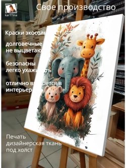 Картина "Звериная компания", на стену 50х70см 1шт.