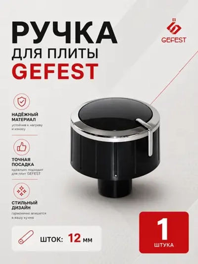 Ручка регулировки мощности для газовой плиты Gefest 6300.04.0.000-01